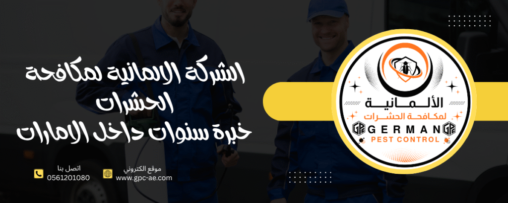 الشركة الالمانية لمكافحة الحشرات
